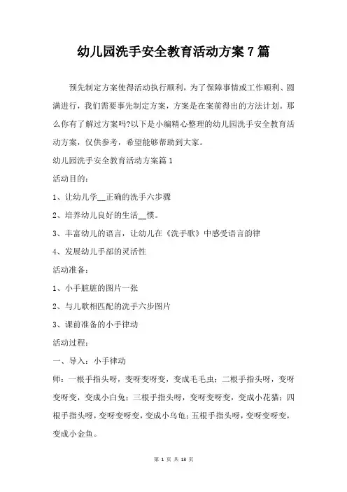 幼儿园洗手安全教育活动方案7篇