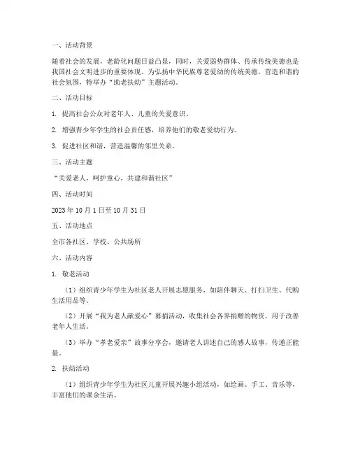 助老扶幼主题活动计划方案