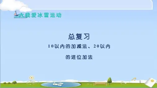 新青岛版(六三制)数学三年级上册第6单元总复习-数与代数2 10以内的加减法和20以内的进位加法