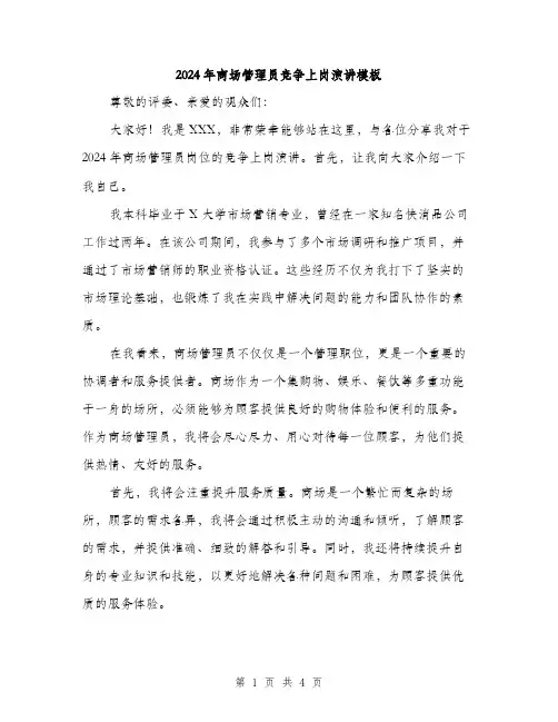 2024年商场管理员竞争上岗演讲模板(二篇)