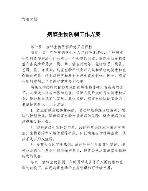 病媒生物防制工作方案3篇