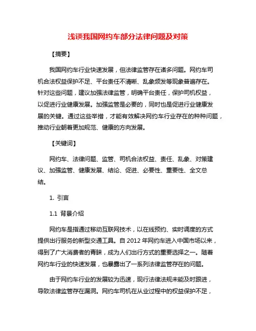 浅谈我国网约车部分法律问题及对策
