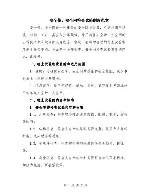 安全带、安全网检查试验制度范本
