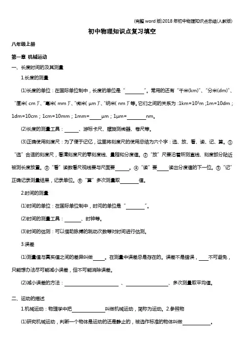 (完整word版)2018年初中物理知识点总结(人教版)