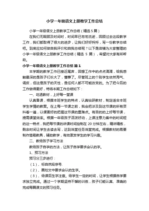 小学一年级语文上册教学工作总结