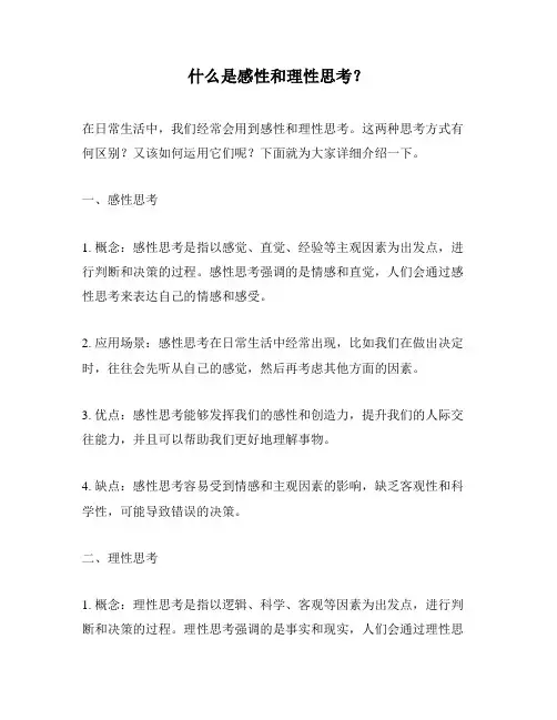 什么是感性和理性思考？