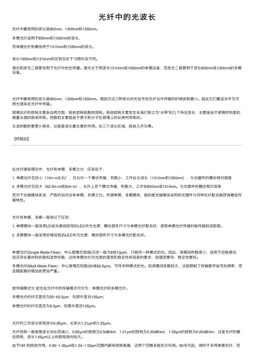 光纤中的光波长