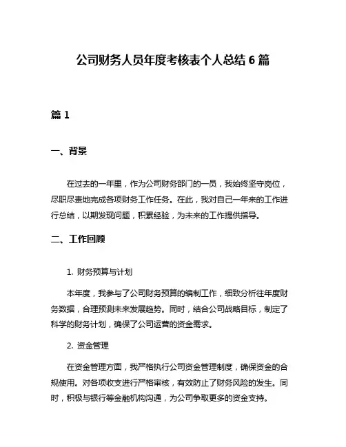 公司财务人员年度考核表个人总结6篇