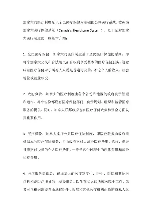 加拿大医疗制度