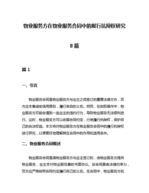 物业服务方在物业服务合同中的履行抗辩权研究8篇