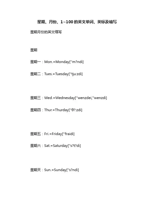 星期、月份、1~100的英文单词、英标及缩写