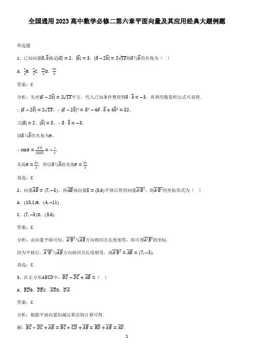 全国通用2023高中数学必修二第六章平面向量及其应用经典大题例题