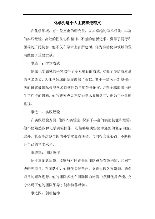 化学先进个人主要事迹范文