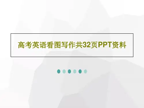 高考英语看图写作共32页PPT资料共34页文档