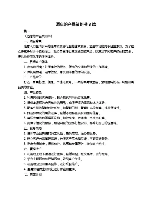 酒店的产品策划书3篇