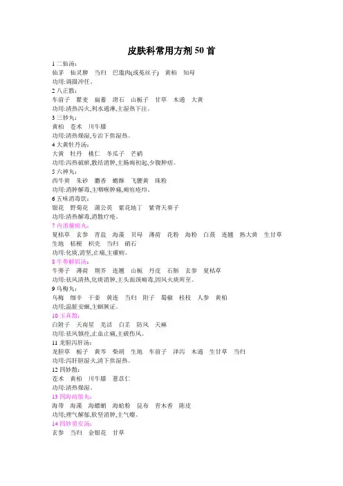皮肤科常用方剂50首