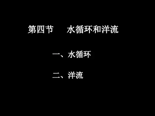 2.4水循环和洋流.ppt