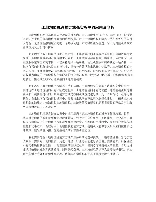 土地增值税清算方法在实务中的应用及分析