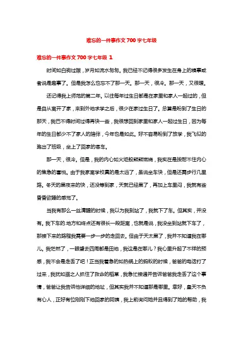 难忘的一件事作文700字七年级