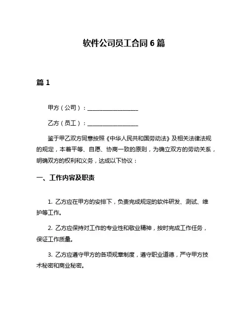 软件公司员工合同6篇