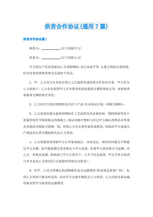 供货合作协议(通用7篇)