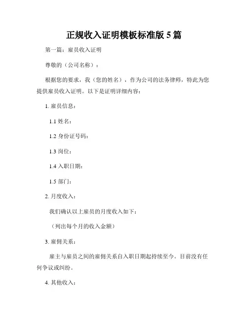 正规收入证明模板标准版5篇