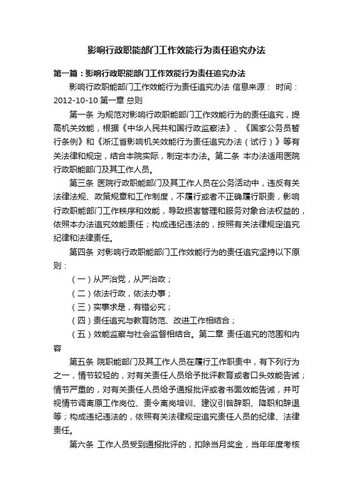 影响行政职能部门工作效能行为责任追究办法