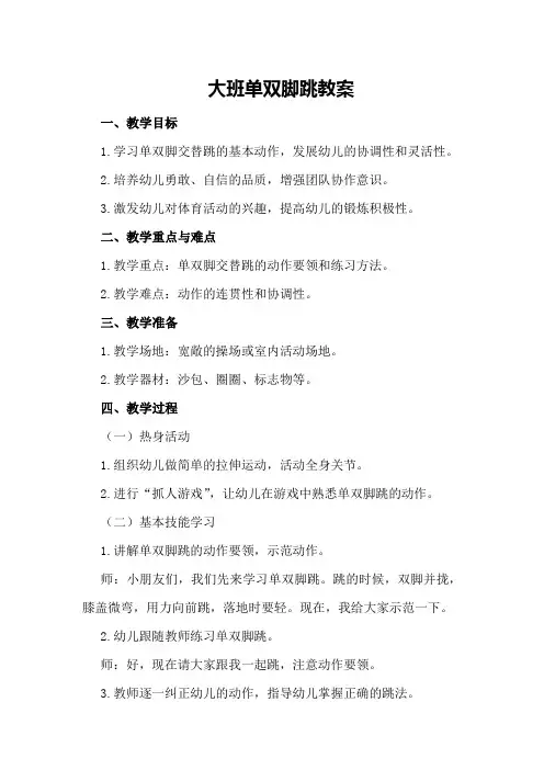 大班单双脚跳教案