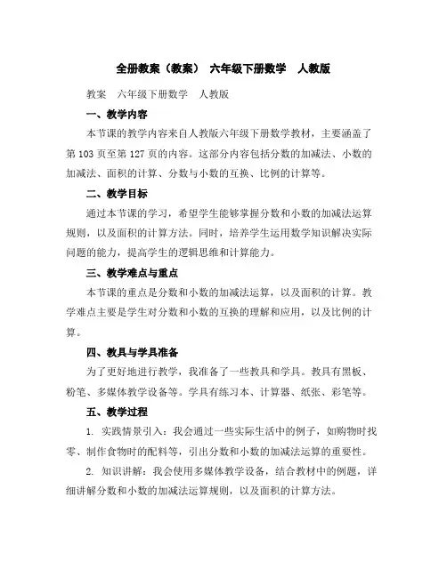 全册教案(教案)-六年级下册数学人教版