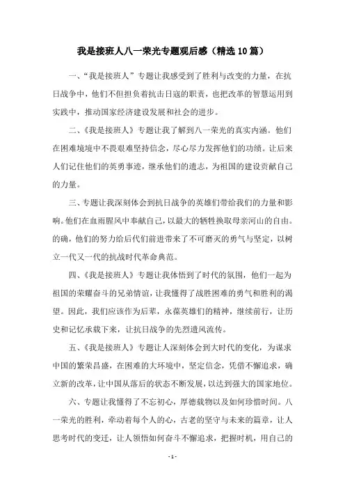我是接班人八一荣光专题观后感(精选10篇)