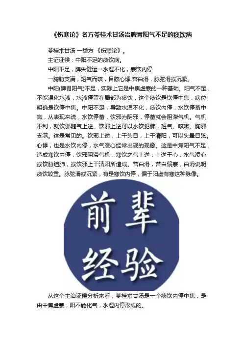 《伤寒论》名方苓桂术甘汤治脾胃阳气不足的痰饮病