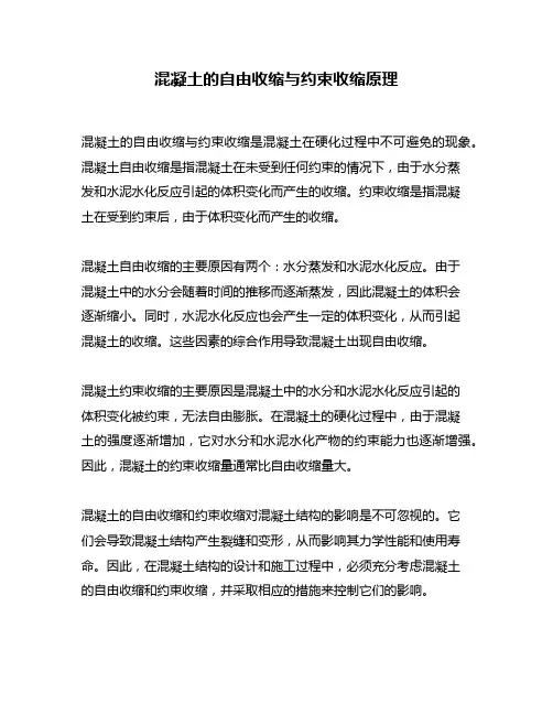 混凝土的自由收缩与约束收缩原理