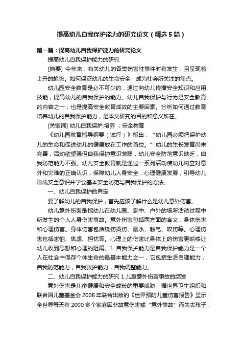 提高幼儿自我保护能力的研究论文（精选5篇）