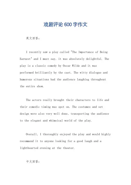 戏剧评论600字作文