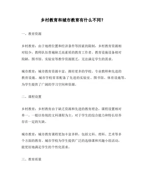 乡村教育和城市教育有什么不同？