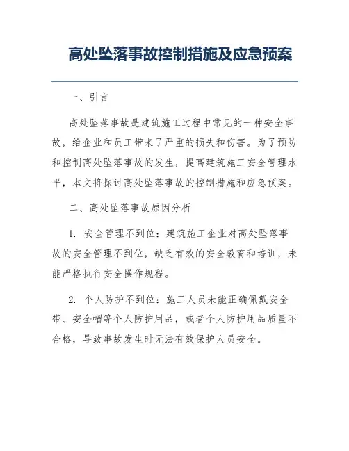 高处坠落事故控制措施及应急预案