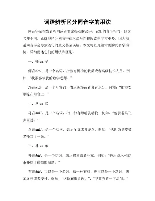 词语辨析区分同音字的用法
