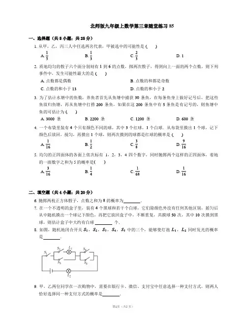北师版九年级上数学第三章随堂练习85