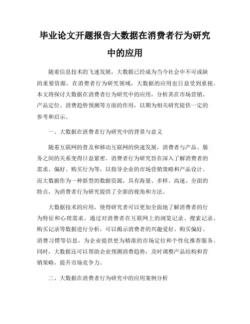 毕业论文开题报告大数据在消费者行为研究中的应用