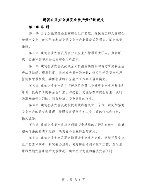 建筑企业安全员安全生产责任制范文（4篇）