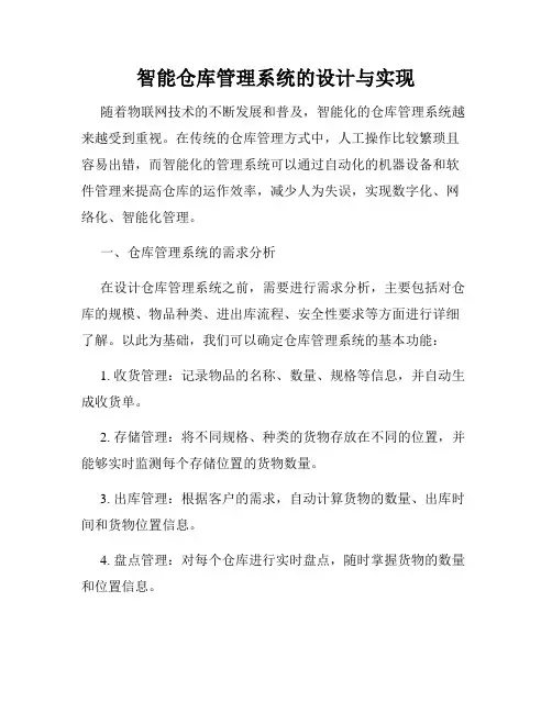 智能仓库管理系统的设计与实现