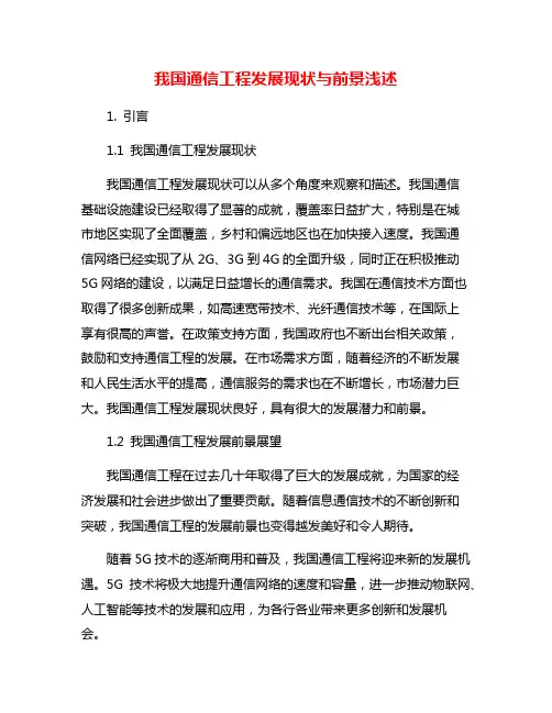 我国通信工程发展现状与前景浅述