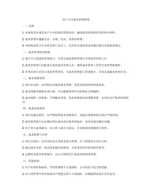 房产公司成本管理制度
