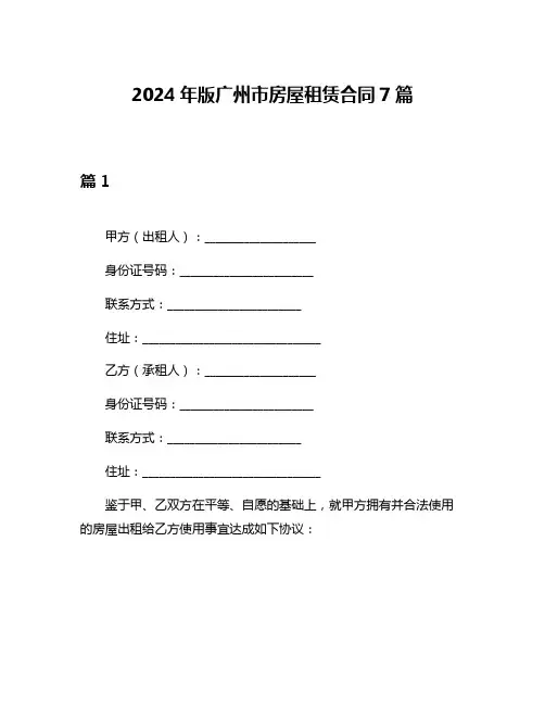 2024年版广州市房屋租赁合同7篇