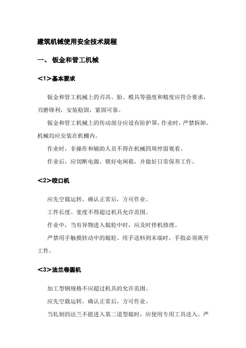 建筑机械使用安全技术规程