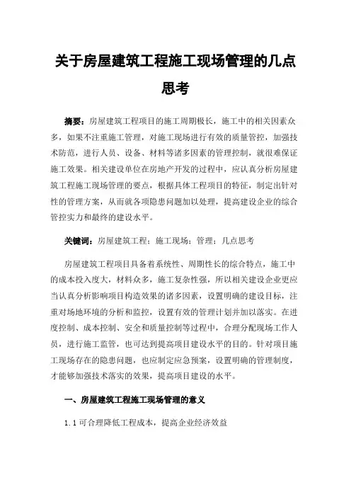 关于房屋建筑工程施工现场管理的几点思考