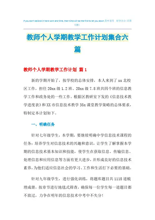 2021年教师个人学期教学工作计划集合六篇