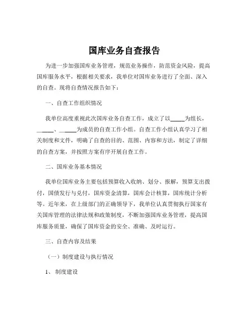国库业务自查报告