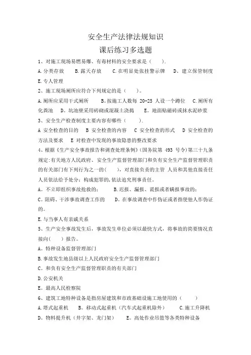 安全生产法律法规知识课后练习多选题