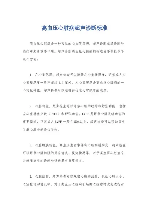 高血压心脏病超声诊断标准
